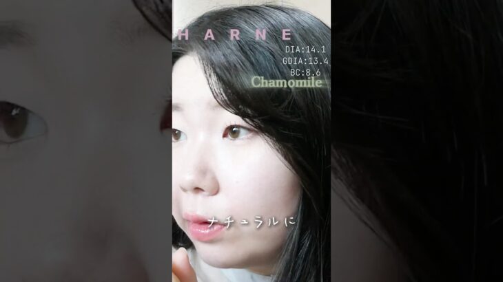 一重・奥二重のてんちむプロデュースカラコン　HARNE (ハルネ) 　4色レポ！　#カモミール　 #カラコンレポ #shorts