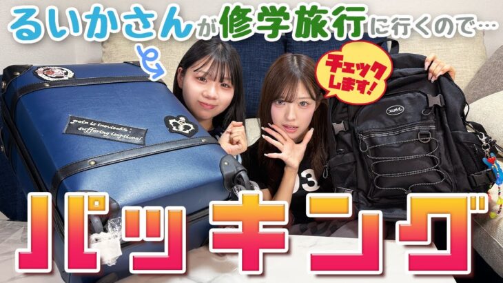JCるいかの修学旅行のキャリーをチェック！！