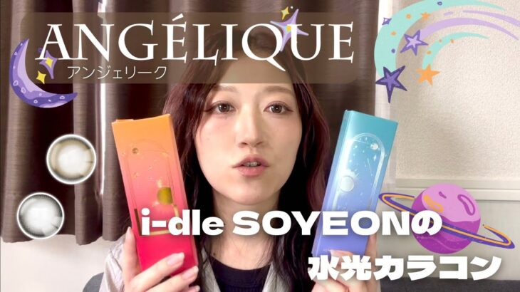 【K-POPアイドル・i-dle SOYEON(ソヨン)着用】アンジェリーク水光カラコンを実際につけてみた！｜カラコンレポ