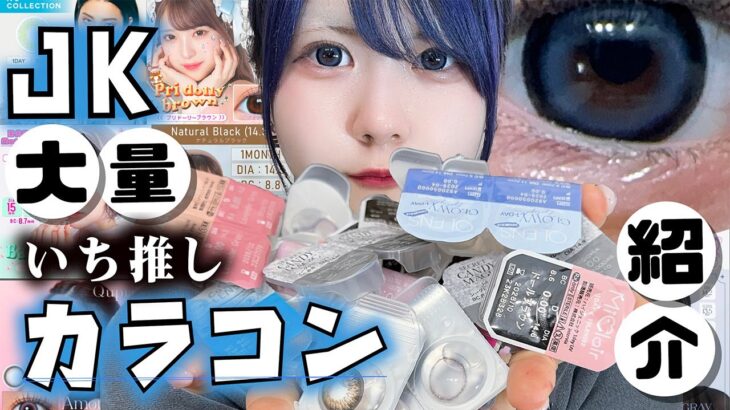 【カラコン】LJKの一推しカラコン！これまで大量のカラコン使ってきた経験ぶっちゃけたら…【のえのん】