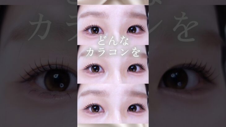 カラコン図鑑、メガ割のお買い物の参考にしてみてね🛒💕 #Qoo10 #メガ割 #カラコン #奥目