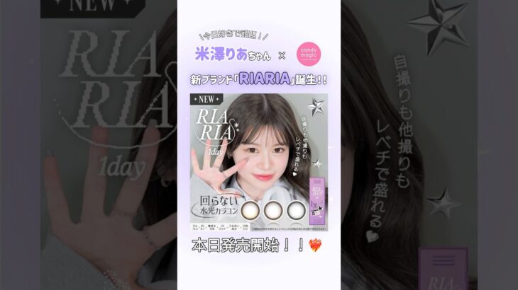 米澤りあちゃん×キャンマジコラボ新ブランド【RIARIA(リアリア)】本日発売開始！！💜 #RIARIA #リアリア #candymagic #キャンマジ #米澤りあ #カラコン #新商品