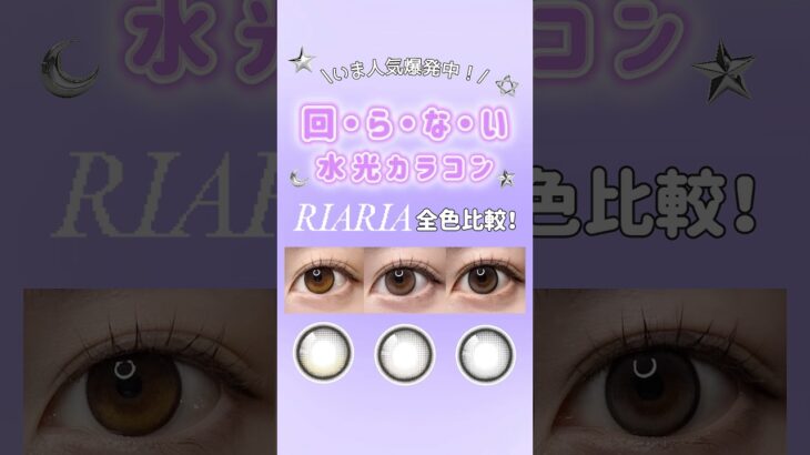 【RIARIA（リアリア）】回らない水光カラコン3色比較！！💜 #RIARIA#リアリア#リアリーブラウン#シリアルベージュ#アリアグレー#カラコン#カラコンレポ#おすすめカラコン#新商品#米澤りあ