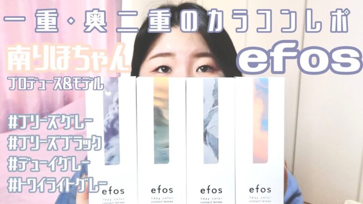 一重・奥二重の南りほｃプロデュース&モデルカラコンefos（エフォス）4色レポ！　#ブリーズグレー #ブリーズブラック #デューイグレー #トワイライトグレー