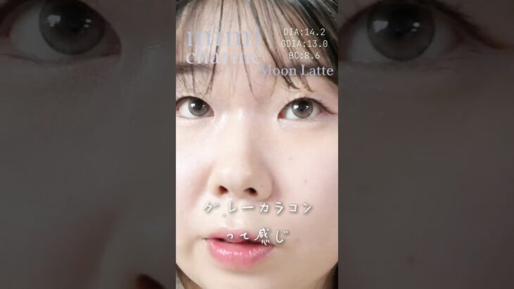 一重・奥二重のnanakoななこちゃんプロデュースカラコン【ミミシャルム(mimi charme)】　#ムーンラテ　#shorts