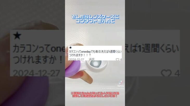 カラコンワンデー洗えば何回でも使える？　#カラコン　#カラコン初心者　#カラコン保存方法　#カラコン使い方　#shoorts 　#保存液