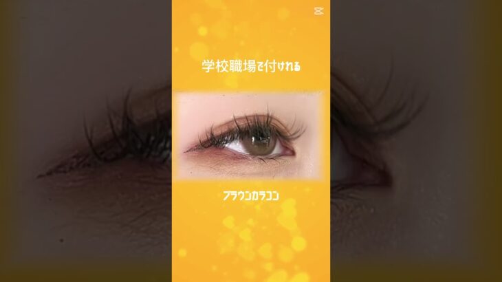 【学校とかの場面で使えるのにしっかり盛れるカラコン見つけちゃった✨】#shoorts #カラコン #カラコンレポ #カラコン初心者 #美容 #垢抜け #コスメ #メイク #プチプラ #whippy