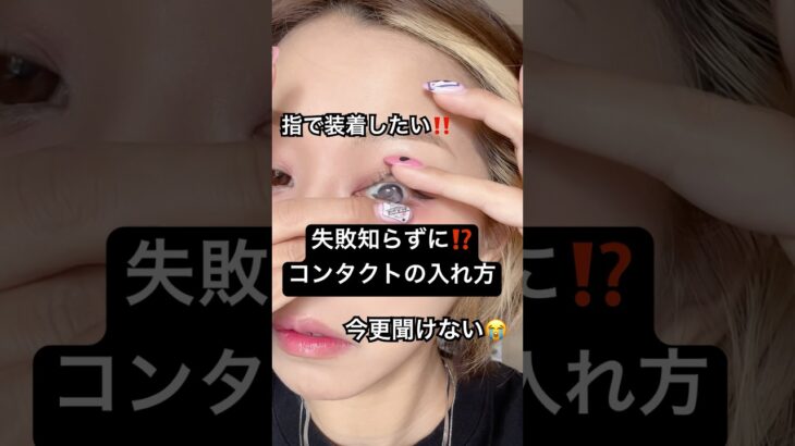 みんなと入れ方一緒かな⁉️コンタクト装着法‼️‼️#shorts #美容