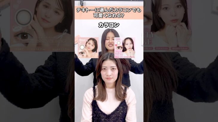 テキトーに選んだカラコンでも可愛くなれるのか調査🤔！#shorts