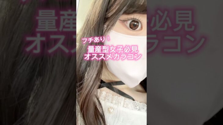 量産型女子必見！オススメフチありカラコン#カラコンレポ #shorts