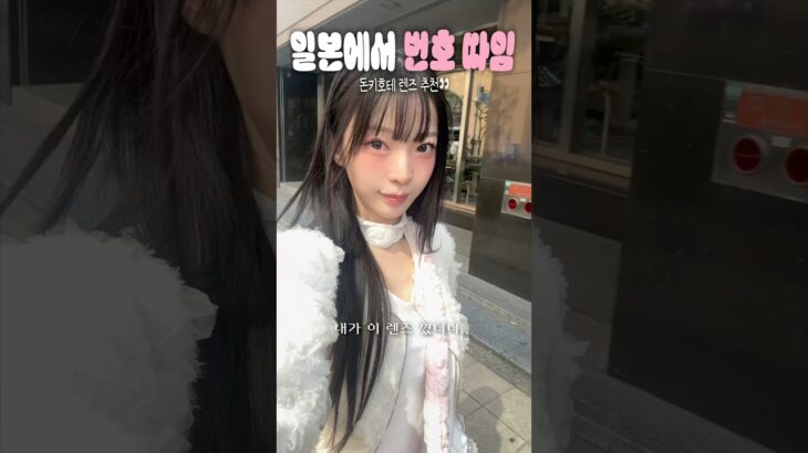 일본에서 이 렌즈끼고 번호 따였어..레알🙊👀