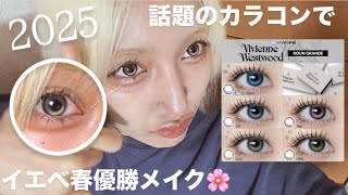 【イエベ春優勝メイク】カラコンがヴィヴィアンってより私がヴィヴィアンじゃね？ #メイク雑談