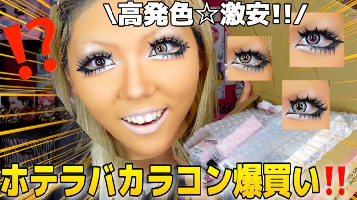 【激安】ギャルは絶対見て💖ホテラバでカラコン買ったら大当たりすぎた‼️‼️