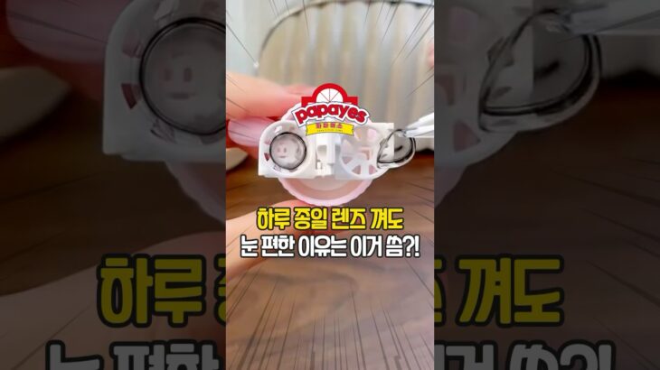 하루 종일 렌즈 껴도 눈 편한 이유는 이거 씀?!#파파예스 #생활꿀팁 #꿀팁 #살림 #노하우 #릴스#쿠팡추천템 #쿠팡 #렌즈 #하드렌즈 #소프트렌즈 #써클렌즈 #렌즈세척기