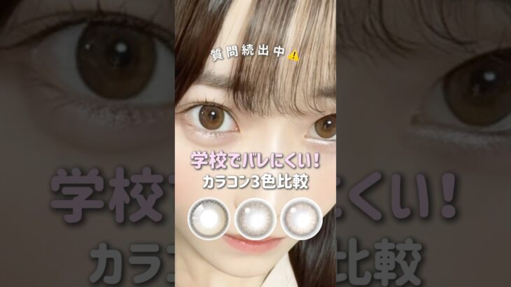 学校でバレにくいカラコン3選🏫 
#FruFru#カレンブラウン#ReVIA#メルティベア#candymagic#デートブラウン#フルフル#レヴィア#キャンマジ#カラコン#カラコン試着