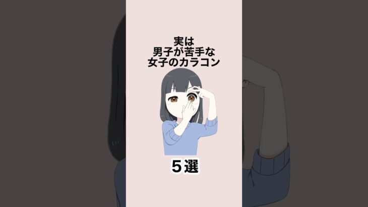 実は男子が苦手な女子のカラコン5選   #恋愛 #恋愛心理学 #恋愛テクニック