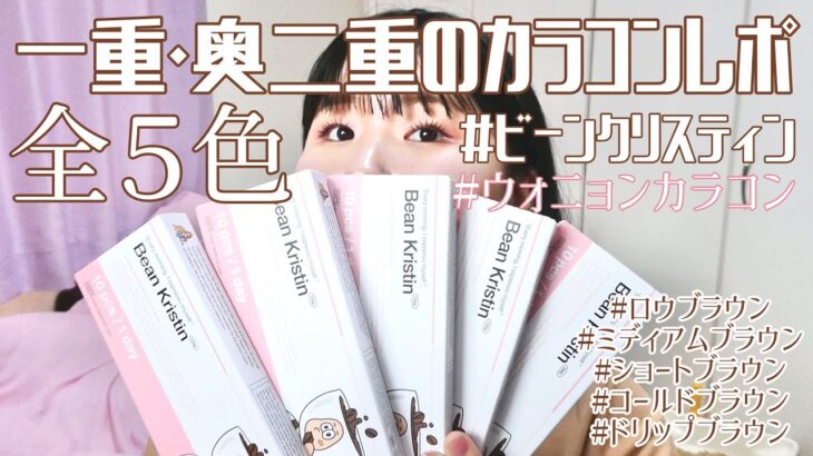 一重･奥二重の 大人気 #ウォニョンレンズ #ビーンクリスティン 全5色カラコンレポ#ハパクリスティン #ロウブラウン #ミディアムブラウン #ショートブラウン #コールドブラウン #ドリップブラウン