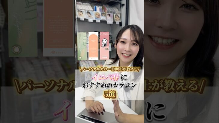 パーソナルカラー診断士が教える！イエベ春におすすめのカラコン5選#shorts