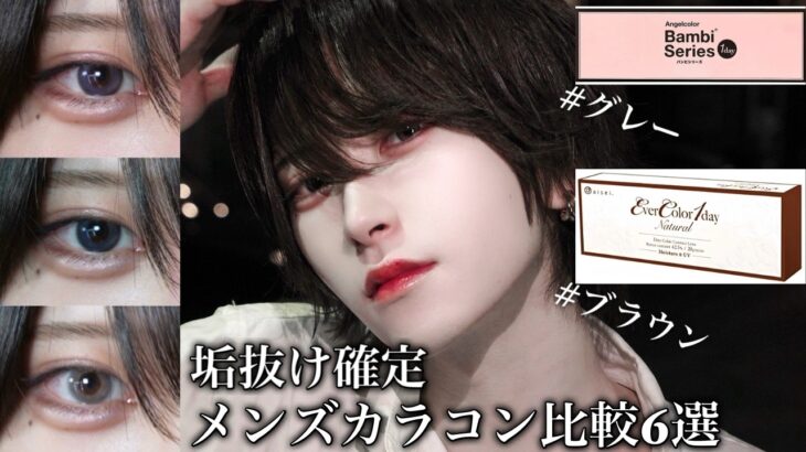 【メンズカラコン徹底比較】女子ウケ最強のおすすめカラコン6選｜初心者でもバレずに盛れる！【メンズメイク】