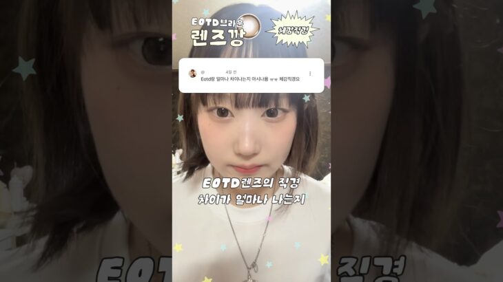 빅!렌즈깡 EOTD모카 브라운 vs 커밍초코 체감 직경 비교하기 #오렌즈 #렌즈추천 #빅렌즈 #체감직경 #韓国カラコン #fyp 렌즈