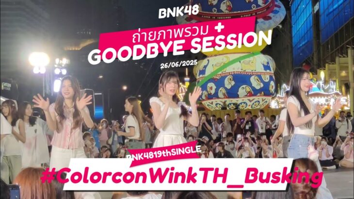 FANCAM_ถ่ายภาพรวม+GOODBYE SESSION #ColorconWinkTH_Busking #カラコンウインク#BNK4819thSINGLE #BNK48 #CGM48