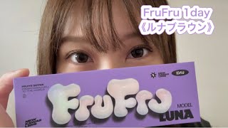 【カラコン紹介】FruFru 1day 《ルナブラウン》💜フルーツジッパー仲川瑠夏さんプロデュース