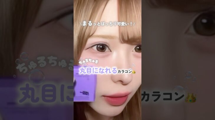 まるっとぱっちり可愛い！丸目になれるカラコン👀💜 #FruFru #ルナブラウン #フルフル #新商品 #カラコン #大きめカラコン #コンタクトレンズ #カラコン試着 #FRUITSZIPPER