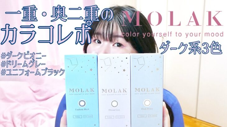 一重・奥二重の宮脇咲良プロデュースカラコンMOLAK〔モラク〕ダーク系3色カラコンレポ　#ダークピオニー #ドリームグレー #ユニフォームブラック