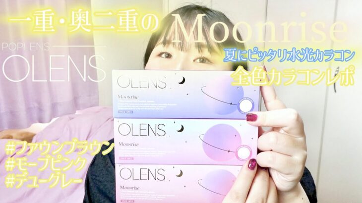 一重・奥二重の夏にぴったり韓国カラコンMoonrise全色レポ！#POPLENS #OLENS #ファウンブラウン #モーブピンク #デューグレー