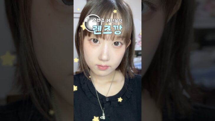 #협찬 렌즈깡! 오렌즈 신제품 레인 블랙🖤(다음 렌즈깡은 빅그랑그랑 초코!) #오렌즈 #OLENS #레인블랙 #블랙렌즈 #하이라이트렌즈 #빅사이즈렌즈 #데일리렌즈 #원데이렌즈