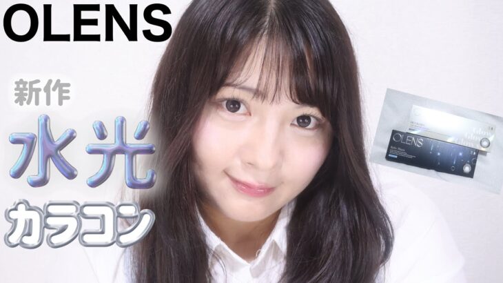 【カラコン】OLENS 新作デカ目カラコン