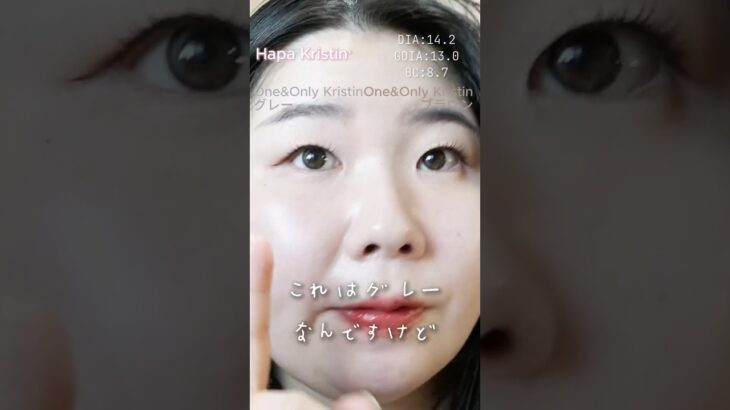 一重･奥二重のカラコンオタクのおすすめカラコンレポ#ハパクリスティン #ウォニョンレンズ #OneandOnlyKristinブラウン #OneandOnlyKristinグレー  #shorts