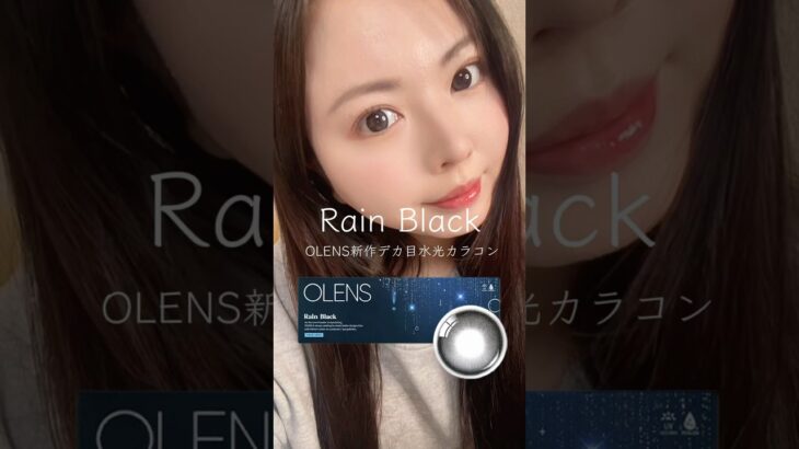 きゅるるん瞳になるからどちらもお気に入り♡#POPLENS #OLENS #オーレンズ  #カラコン #韓国カラコン  #カラコンレポ #レインブラック #ビッググローイ   #水光カラコン