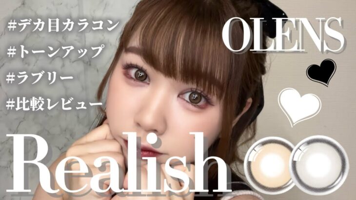 透明感溢れるラブリーな目元👀💕 Realishカラコンを比較レビュー【韓国カラコン】