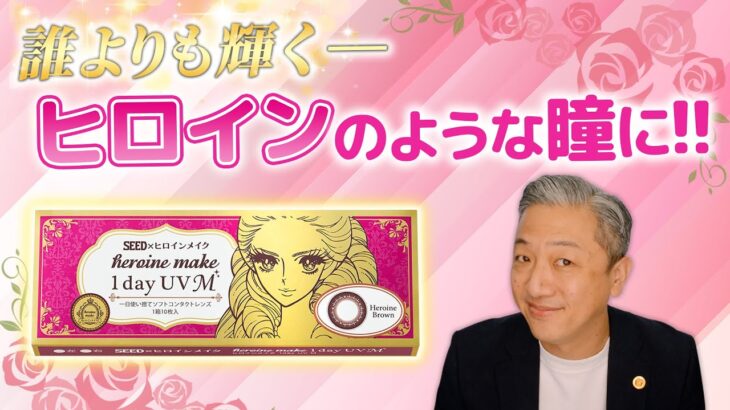 【SEEDxヒロインメイク】綺麗になりたい女性の事を徹底的に考えた理想のカラコン！【リニューアル】 【レンズアップル】【コンタクトレンズ】