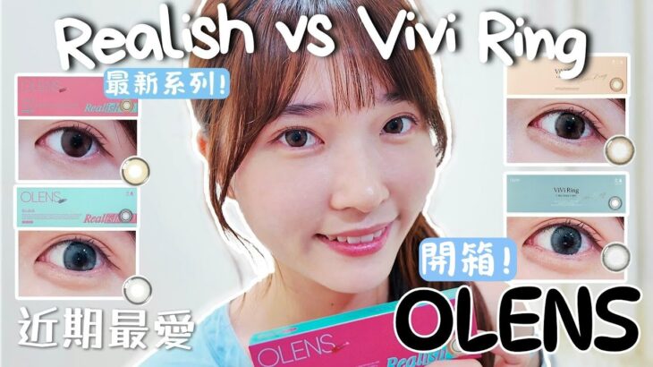 【好物推薦VLOG】最近超喜歡的隱形眼鏡✨OLENS最新系列HAERIN同款Realish #Brown #Gray🌟熱賣經典百搭款Vivi RIng #Brown #Gray❣️提亮眼神必備好物😍