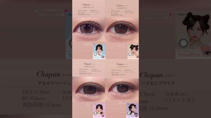 シャプンカラコン全色比較💗#chapun #カラコン #カラコン紹介 #シャプン #カラコン比較