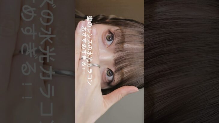 蜜のレンズの水光カラコン可愛すぎるからおすすめしに来た笑#！#makeup #メイク ＃メイク動画#eyemakeup #カラコン #アイメイク　#カラコンレポ #水光カラコン