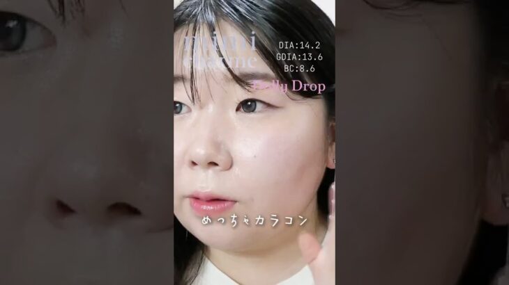 一重・奥二重のnanakoななこちゃんプロデュースカラコン【ミミシャルム(mimi charme)】レポ！　#ドーリードロップ  #shorts