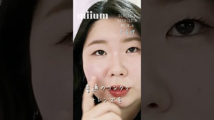 一重・奥二重の瞳にナチュラル盛れな瞳になれるミュームカラコンレポ　#くらげ　#shorts