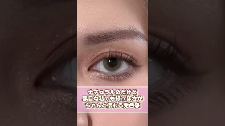 夏もおすすめグリーンカラコン！妖艶感や、ハーフ感が欲しい時はコレ！
