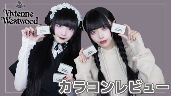 叶と姫乃が気になるカラコンをレビュー【ヴィヴィアン】
