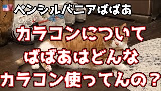 [アメリカペンシルバニア州] カラコンについて。ばばあがどんなカラコン使ってんの？