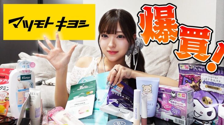 【マツキヨ】リピ買い！パケ買い！爆買い！！