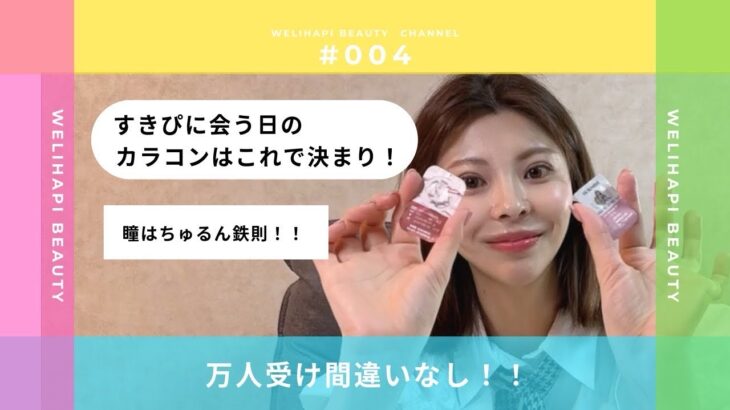 【ちゅるん瞳】カラコン迷子！カラコン初心者必見👀