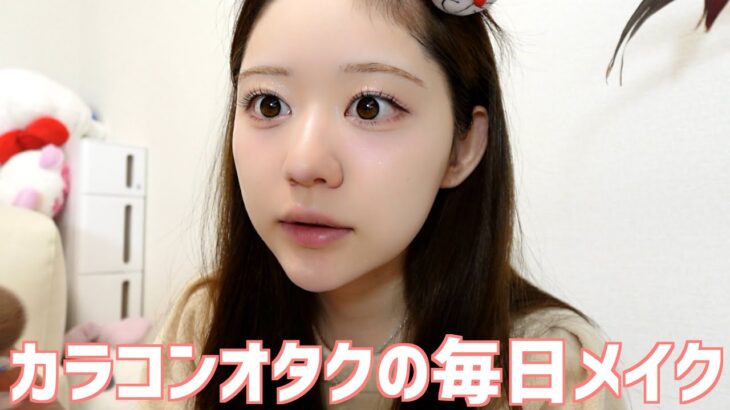 カラコンだいすき女がだらだら雑談しながらメイクするだけだよー！！！【毎日メイク】