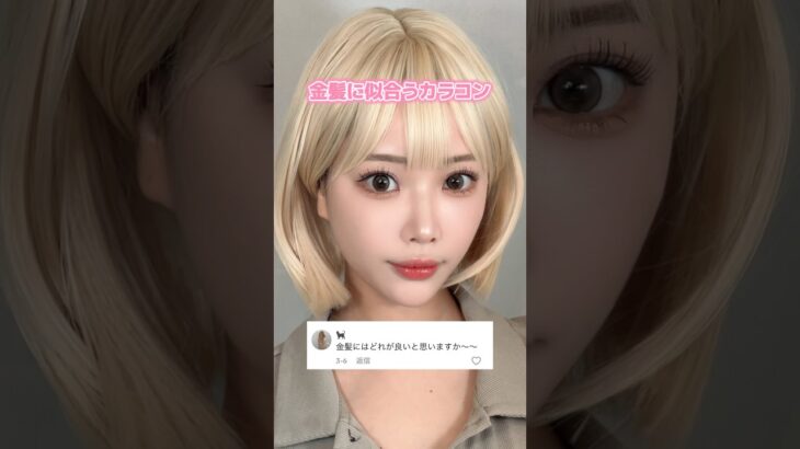 金髪に似合うカラコン👸⋈#カラコン#ペガサスちゃん#金髪カラコン#おすすめカラコン#高発色カラコン#カラコン通販#カラコン紹介#カラコンレポ#カラコンレビュー#カラコン着画 #カラコン動画