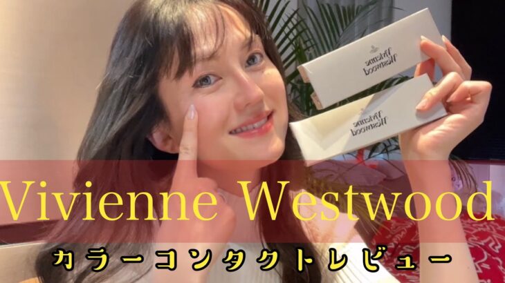 【話題のvivienneのカラコン買ってみた】