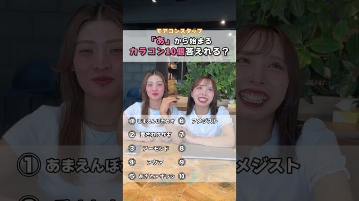 「あ」から始まるカラコン名を10個答えよ！#shorts