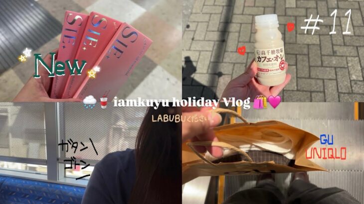 #11 休日のVlog〜🌧 ／ shopping🛍 ／ Tully’s☕️ ／ Newｶﾗｺﾝ👀 ─ バイトも大学もない、1日OFFを堪能した ─